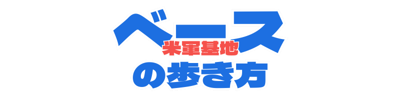 ベース(米軍基地)の歩き方